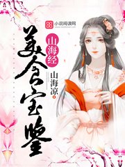 山海經美食寶鑑