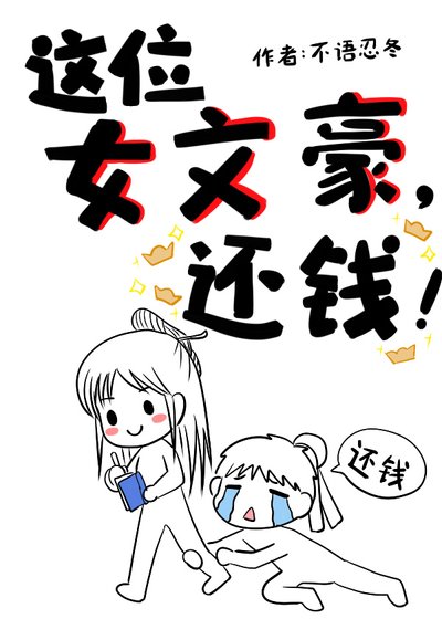 這位女文豪,還錢!