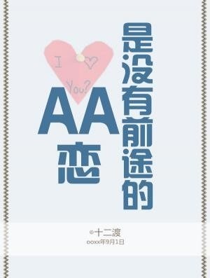 AA戀是沒有前途的