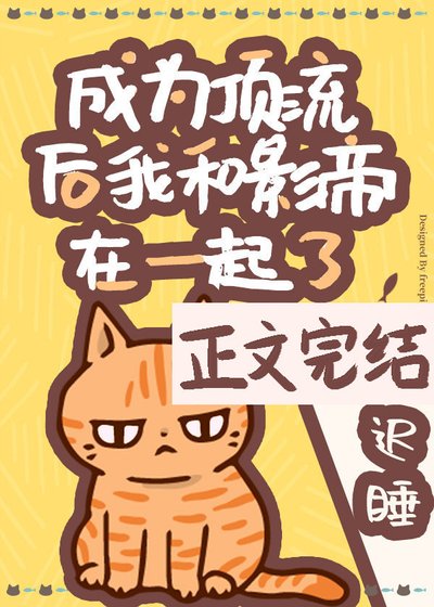 成為頂流後我和影帝在一起了