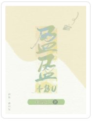 盈盈(ABO)
