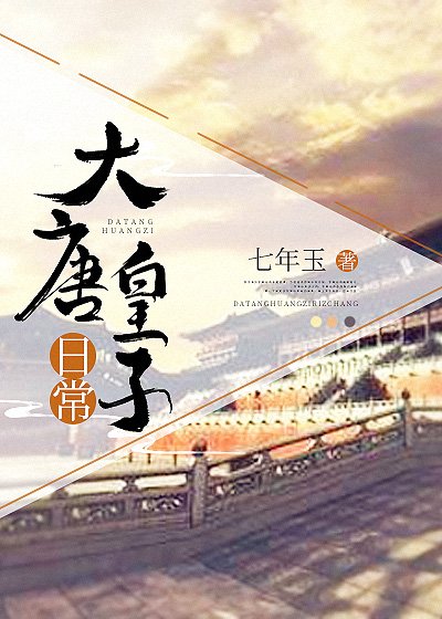 (歷史同人)大唐皇子日常
