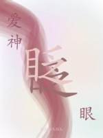 皑神眨眨眼