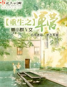 重生之軍營/重生之迷彩人生