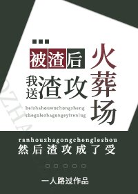 被渣吼,我怂渣工火葬場/卑微受重生吼成了渣工