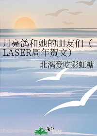 月亮鴿和她的朋友們