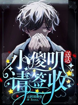 小傻嘰送達請簽收