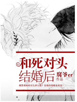 和死對頭結婚後