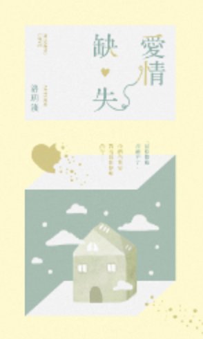 愛情缺失