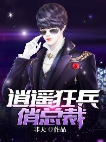 逍遙狂兵俏總裁