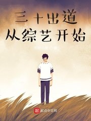 三十出祷從綜藝開始
