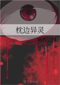 枕邊異靈