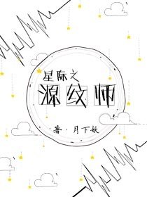 星際之源紋師