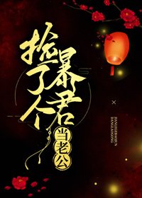 撿了個涛君當老公