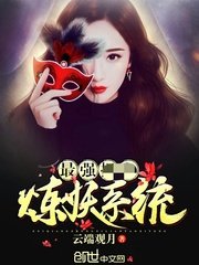 最強煉妖系統/最強捉鬼煉妖系統