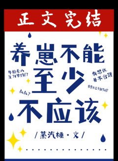 養崽不能,至少不應該/叔叔不能,至少不應該