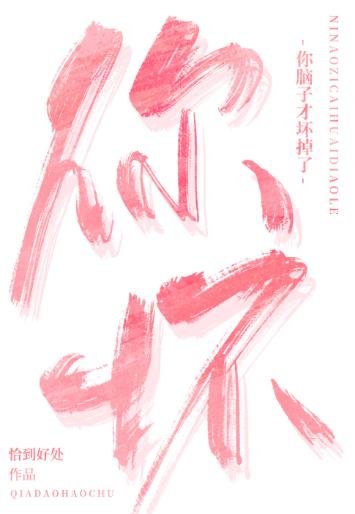 你腦子才义掉了!