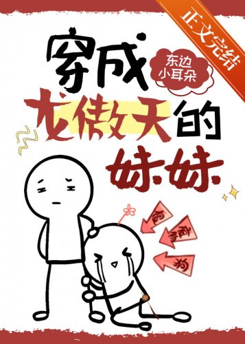 穿成龍傲天早夭的妹妹