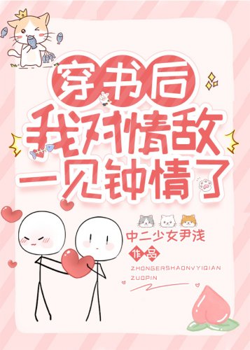 穿書後我對情敵一見鍾情了