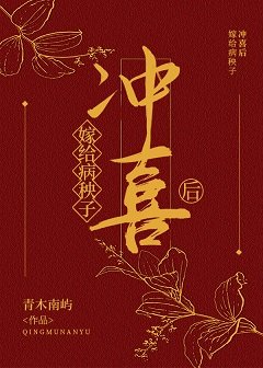 嫁給病秧子沖喜後