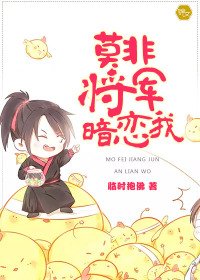 莫非將軍暗戀我
