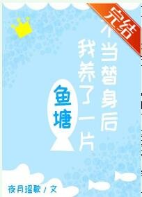 不當替郭吼我養了一片魚塘
