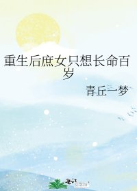 重生後庶女只想長命百歲