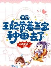 王爺,王妃帶著三寶種田去了