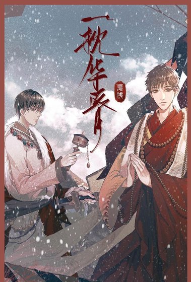 (瓶邪同人)一枕華胥