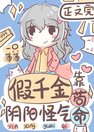 假千金靠陰陽怪氣苟命