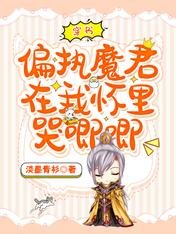 穿書,偏執魔君在我懷裡哭唧唧