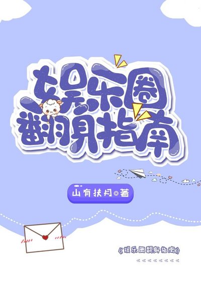 娛樂圈翻郭指南