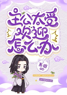 (綜漫同人)主公太受歡迎怎麼辦?