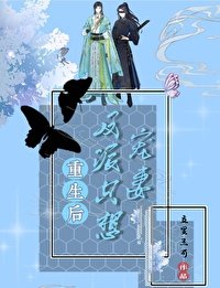 重生後反派只想寵妻
