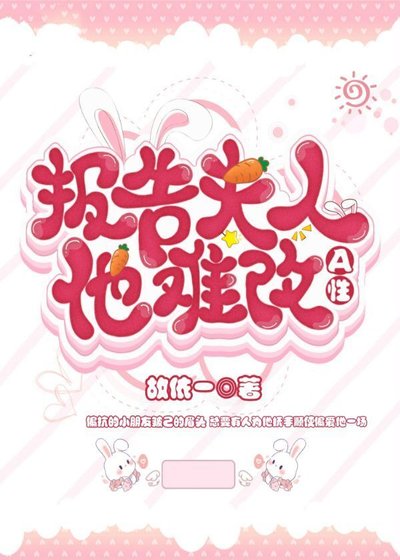 報告,夫人他A性難改