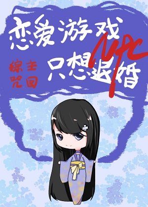 (綜漫同人)戀愛遊戲NPC只想退婚