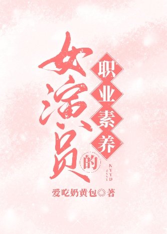 (娛樂圈同人)女演員的職業素養