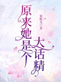 原來她是個大話精
