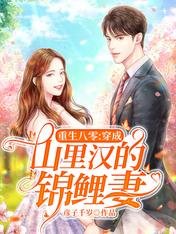重生八零:穿成山裡漢的錦鯉妻