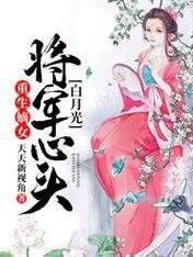 重生嫡女:將軍心頭白月光