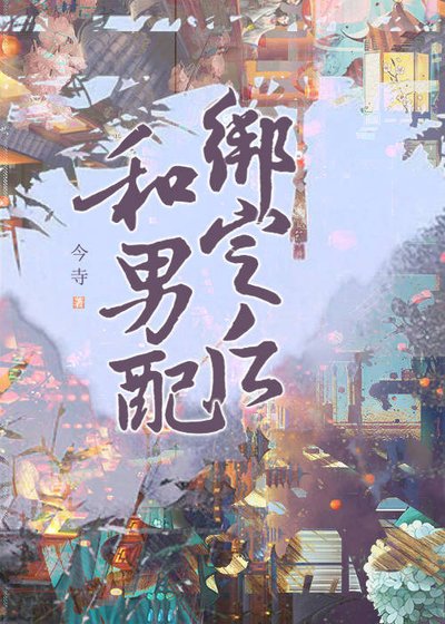 和男配繫結之後