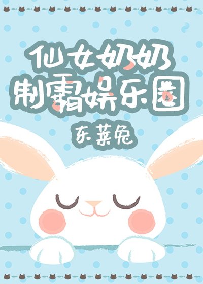 仙女奶奶制霸娛樂圈