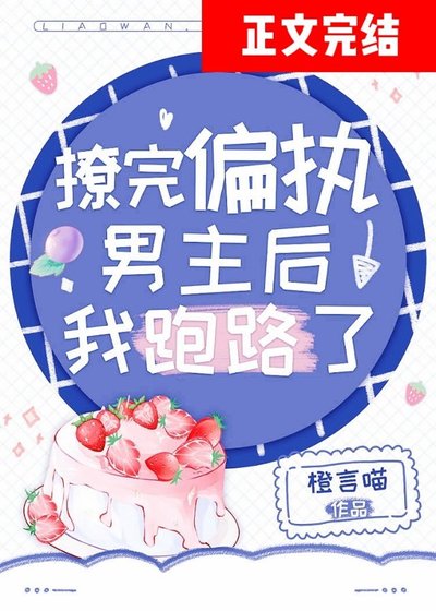 撩完偏執男主後我跑路了