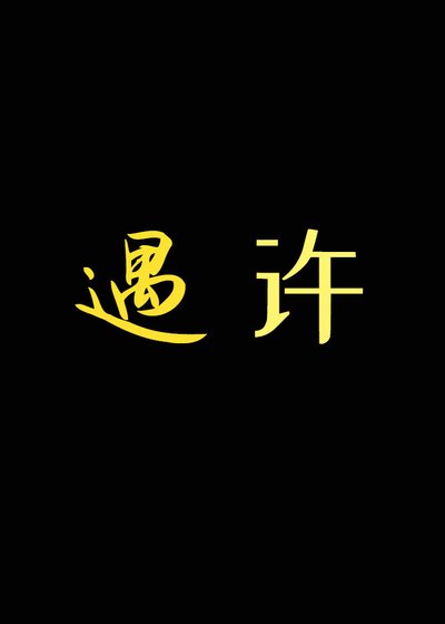遇許