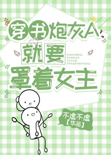穿書炮灰A就要罩著女主