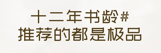 十二年書齡#推薦的都是極品