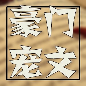 小姐姐最愛！優質古言武俠精選