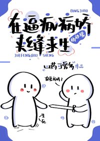 在逼瘋病嬌的邊緣求生