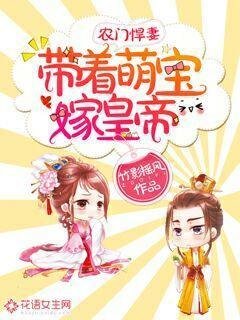農門悍妻:帶著萌寶嫁皇帝