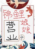 錦鯉娘娘營業中